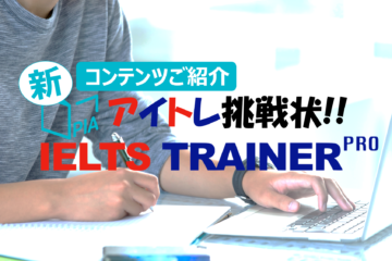 【IELTS TRAINER PRO】新コンテンツ！ 卒業生インタビュー
