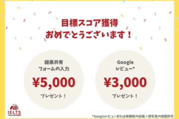 IELTS目標スコア達成者限定！！Special Giftプレゼント！