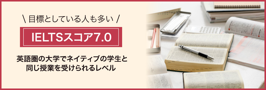 IELTSスコア7.0のレベル感・難易度はどのくらい？