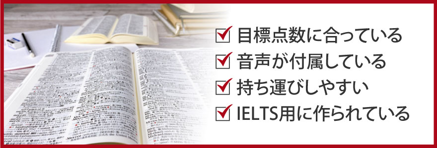 IELTSの学習に使う単語帳の選び方