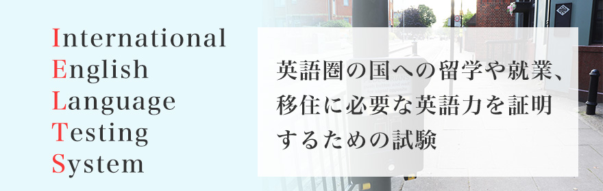 IELTSとは？