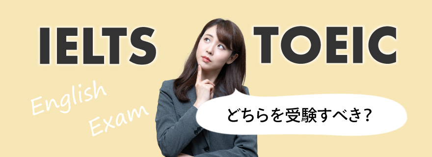 IELTSとTOEICのどちらを受験すべき？