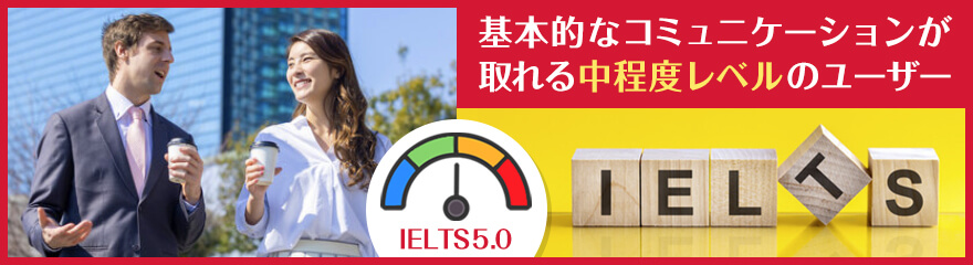 IELTS 5.0のレベルとは