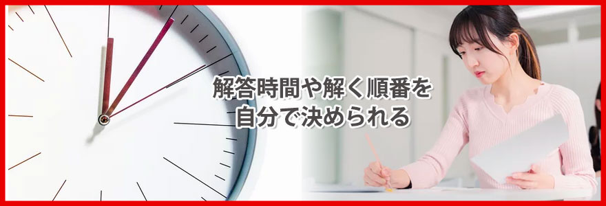 解答時間や解く順番を自分で決められる