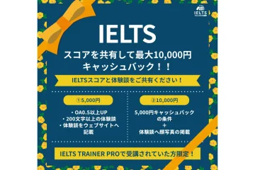 スコアアップお疲れ様でしたキャンペーン！IELTSスコアを共有して最大10,000円キャッシュバック！！