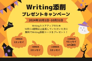 ☆10月限定！☆無料でWriting添削コースをプレゼント！