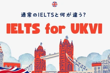 IELTS for UKVIとは？｜通常のIELTSとの違いも解説