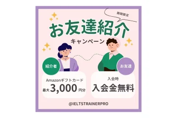 ☆IELTS TRAINER PROお友達紹介キャンペーン！☆