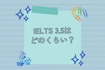 IELTS 3.5はどのくらい？｜その他英語試験との比較