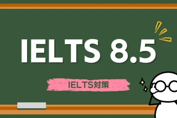 IELTS 8.5レベルとは？｜難易度やスコア獲得までのロードマップを解説