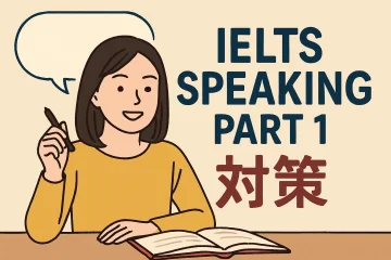【IELTS Speaking対策】Part1の対策と回答のコツ