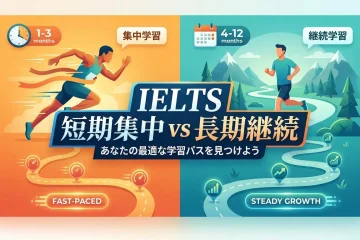 【IELTS】短期集中vs長期継続はどっちが正解？期間別の費用・スコア比較