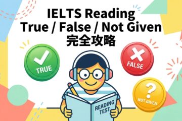 IELTS Readingの難所「TRUE/ FALSE/ NOT GIVEN」完全攻略!引っかかりやすいポイントと見分け方